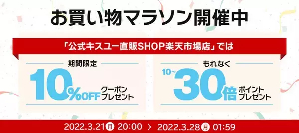 3月28日（月）1:59まで【楽天お買い物マラソン】公式キスユー直販SHOP楽天市場店で、ポイント最大30倍 + 期間限定10%OFFクーポンプレゼント！