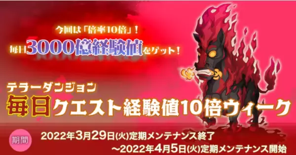 【ラグナロクオンライン】「テラーダンジョン毎日クエスト経験値10倍ウィーク」開催！
