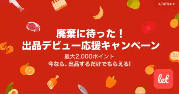 食品ロス/在庫ロス削減のマーケット「Let（レット）」、3/29(火)から「廃棄に待った！ 出品デビュー応援キャンペーン」を開催！