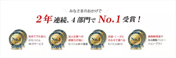 「モバイルWi-Fiレンタル「NETAGE」が、日本マーケティングリサーチ機構の調査で2年連続4冠を獲得しました！」の画像