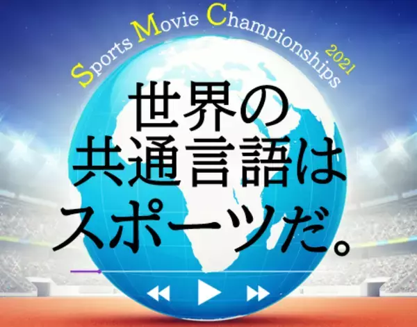 スポーツの魅力を動画で表現！スポーツ動画の編集力を競う学生コンペティション「第３回スポーツムービー選手権」の受賞作品が決定