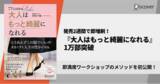 「各メディアで話題！大人世代に大人気のスタイリストによる、即満席ワークショップのメソッド『大人はもっと綺麗になれる』1万部突破」の画像1