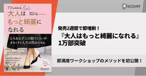 「各メディアで話題！大人世代に大人気のスタイリストによる、即満席ワークショップのメソッド『大人はもっと綺麗になれる』1万部突破」の画像