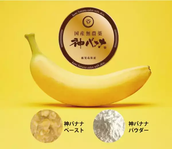 【大石化成】国産バナナを丸ごと使った「神バナナペースト」「神バナナパウダー」を発売開始