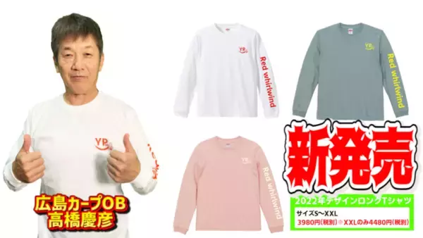 【新発売】人気プロ野球OB　Youtuber「高橋慶彦」のよしひこチャンネルオリジナルロングTシャツがオンラインショップでご購入出来るようになりました！