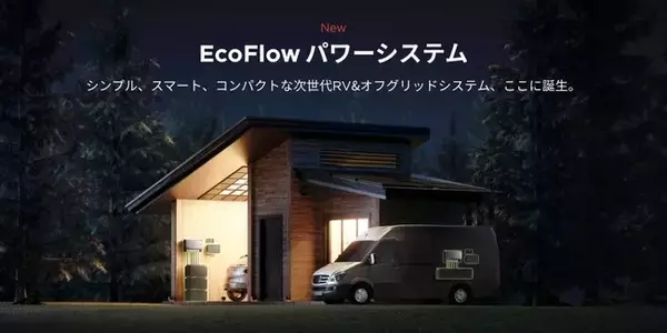 EcoFlowがキャンピングカーやオフグリッド生活向けのモジュール式独立型電源ソリューション「EcoFlowパワーシステム」を発表