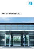 「「YKK AP統合報告書 2022」発行」の画像1