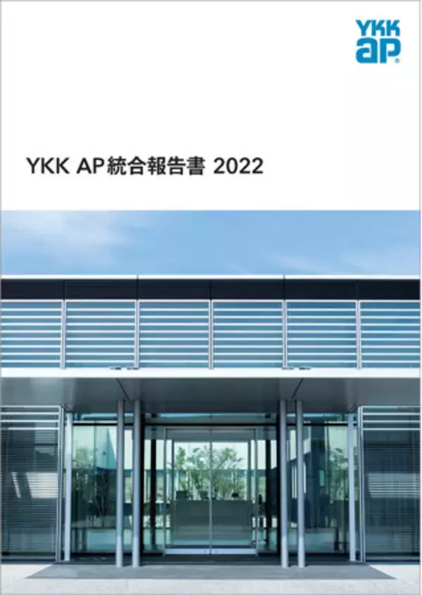 「「YKK AP統合報告書 2022」発行」の画像