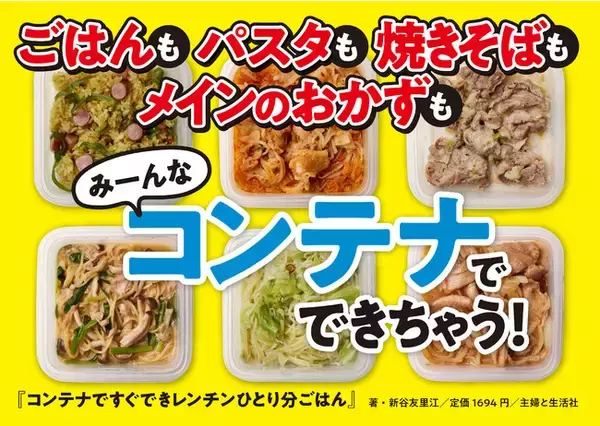 “コンテナひとつ”で作れる究極の時短レシピ！！【切って入れる ⇒ 冷凍する ⇒ チンするだけ】でOKのレシピ本／９月16日（金）発売