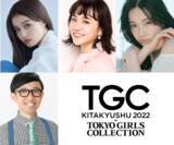 「【TGC 北九州 2022】～キックオフイベント開催決定！スペシャルゲストゆうちゃみも登場！～ さらに豪華出演者追加発表！ゲストモデルにせいら、松井愛莉、MCには福岡県出身のこがけんが決定！」の画像1