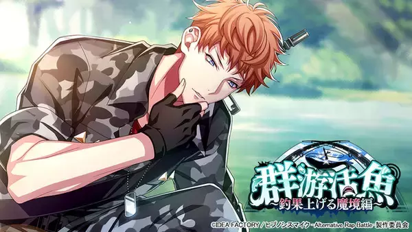 ゲームアプリ『ヒプノシスマイク -Alternative Rap Battle-（ヒプノシスマイク -A.R.B-）』イベント「群游活魚～釣果上げる魔境編～」