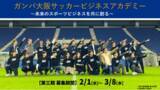 「「ガンバ大阪サッカービジネスアカデミー（GBA）第三期」受講生募集のお知らせ」の画像1