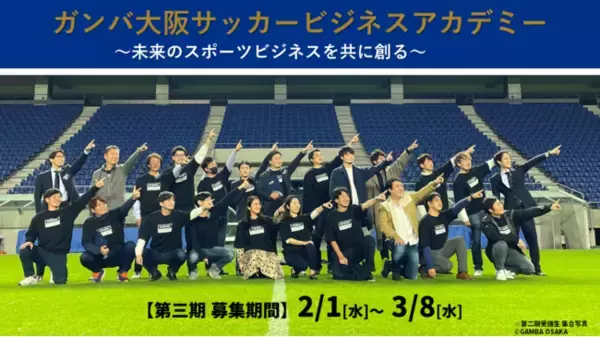 「ガンバ大阪サッカービジネスアカデミー（GBA）第三期」受講生募集のお知らせ