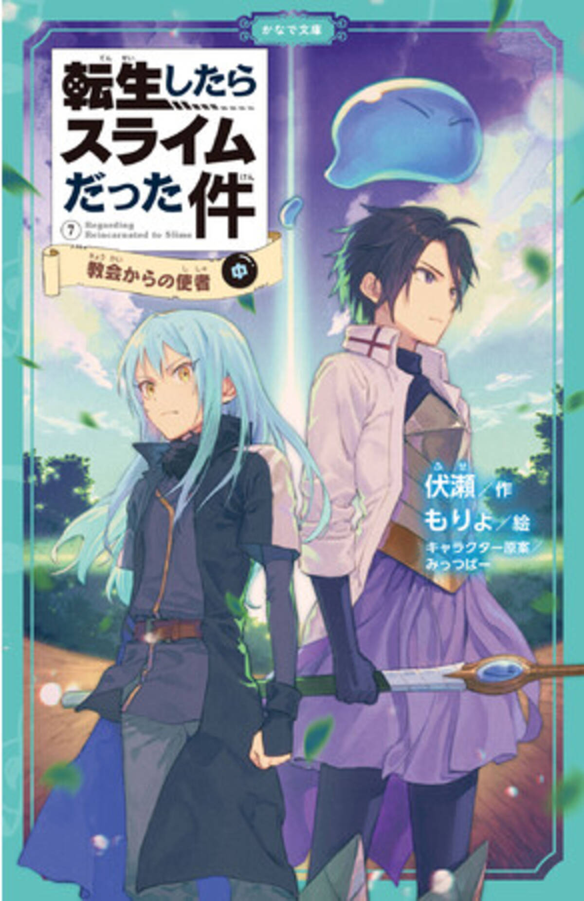 楽しく読めて学校の読書時間にぴったりな『転スラ』児童書版の最新刊 