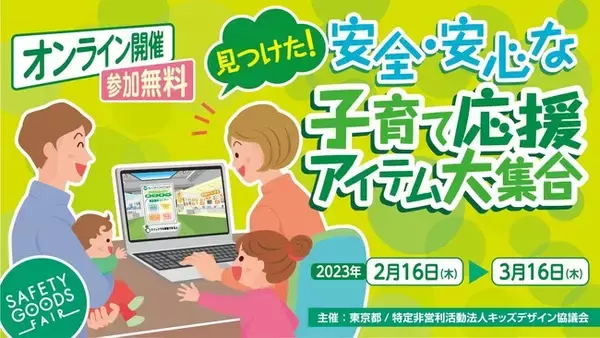 「今年のセーフティグッズフェアは、昨年に続きオンラインバーチャル会場で開催中！」の画像