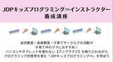 「JDPキッズプログラミング(TM)️インストラクター養成講座開講！オンライン限定」の画像1