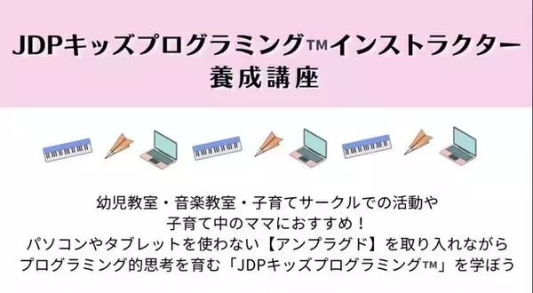 JDPキッズプログラミング(TM)️インストラクター養成講座開講！オンライン限定