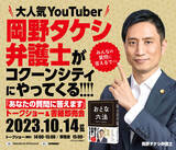 「【『おとな六法』出版記念】2023年10月14日（土）14時～「アトム法律事務所 岡野タケシ弁護士トークショー ～あなたの質問に答えます～」をさいたま新都心店で開催！」の画像1