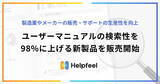 「PDF形式のユーザーマニュアルが検索できる、新製品「Helpfeel User Manual Search」を販売開始」の画像1