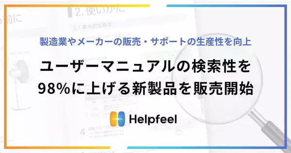 PDF形式のユーザーマニュアルが検索できる、新製品「Helpfeel User Manual Search」を販売開始