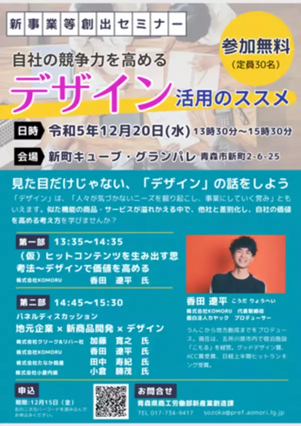 12/20（水）青森県の令和５年度新事業等創出セミナーに当社プロデューサーが登壇～「自社の競争力を高めるデザイン活用のススメ」のパネルディスカッションで～