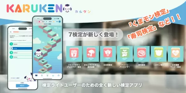 「くまモン検定」「寿司検定」も登場！数タップで検定がかる～く学べる「カルケン」アプリに新しく7検定が掲載