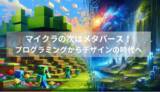 「マイクラの次はメタバース！プログラミングからデザインの時代へ」の画像1
