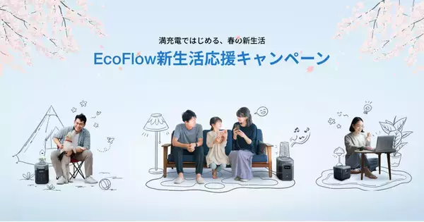 満充電ではじめる、春の新生活最大40％OFFの「EcoFlow 新生活応援キャンペーン」を開催