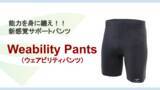 「スポーツパンツ「Weability（ウェアビリティ）」をオンライン限定販売！」の画像1