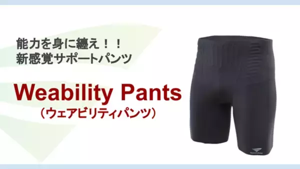 「スポーツパンツ「Weability（ウェアビリティ）」をオンライン限定販売！」の画像