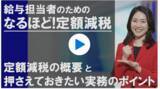 「動画「給与担当者のための『なるほど！定額減税』」を配信スタート」の画像1