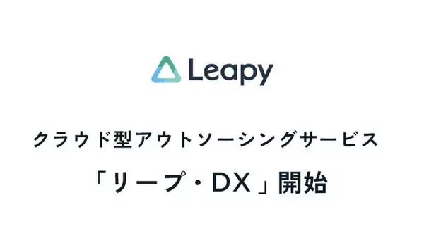株式会社リーピーは、地方企業のデジタル化を支援する新規事業「リープ・DX」を開始いたします。