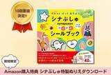 「【10刷重版記念!!】Amazon限定「シナぷしゅ」特製ぬりえダウンロード特典付き『シナぷしゅ わくわくシールブック』6月20日（木）より販売開始」の画像1