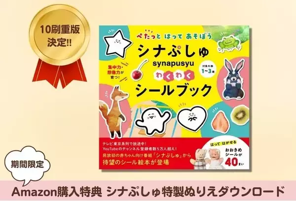 【10刷重版記念!!】Amazon限定「シナぷしゅ」特製ぬりえダウンロード特典付き『シナぷしゅ わくわくシールブック』6月20日（木）より販売開始