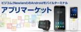 「ビジコムのAndroidモバイルターミナル向けアプリマーケットページを公開」の画像1