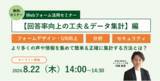 「無料オンラインセミナー「Webフォーム活用セミナー【回答率向上の工夫＆データ集計】編」8月22日（木）開催のお知らせ」の画像1