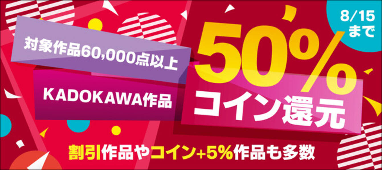 KADOKAWA作品6万冊以上が対象の【コイン50％還元】キャンペーンを開催 - エキサイトニュース