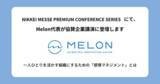 「株式会社MELON、日経メッセ プレミアム・カンファレンス・シリーズ「従業員エンゲージメント戦略 ～求められるキャリア自律と組織開発～」の協賛企業講演に登壇します。」の画像1