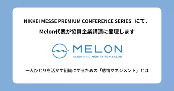 株式会社MELON、日経メッセ プレミアム・カンファレンス・シリーズ「従業員エンゲージメント戦略 ～求められるキャリア自律と組織開発～」の協賛企業講演に登壇します。