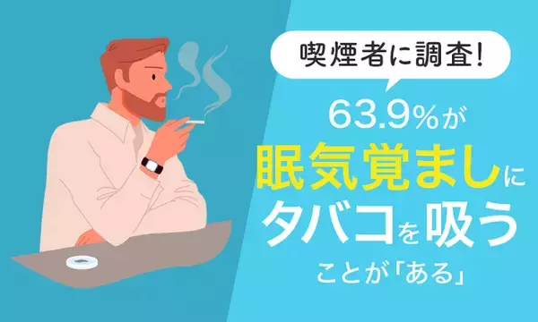 【喫煙者に調査！】63.9％が、眠気覚ましにタバコを吸うことが「ある」