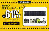 「【最大61％OFF】いざという時の備え・EENOUR楽天スーパーSALE防災応援シリーズ」の画像1