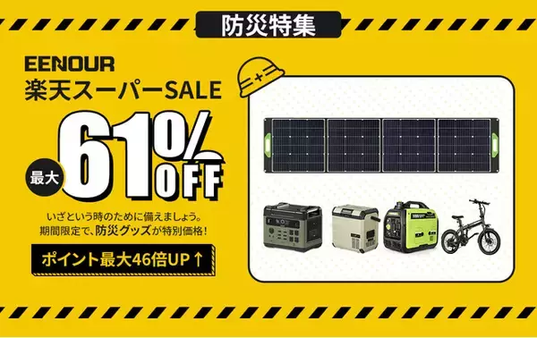 【最大61％OFF】いざという時の備え・EENOUR楽天スーパーSALE防災応援シリーズ