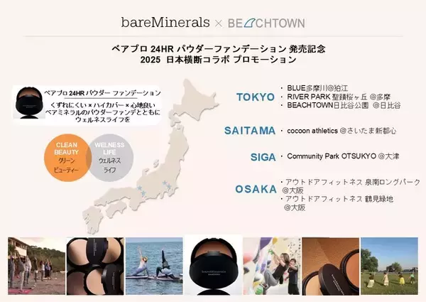 ブランド誕生30周年を迎える【ベアミネラル】。3月5日（水）「ベアプロ 24HR パウダー ファンデーション」発売記念。くずれにくい×ハイカバー×心地良い、パウダー ファンデとともにウェルネスライフを