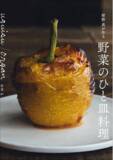 「旬の野菜を使った、人気ビストロのシェフ渾身のレシピ『uguisu/organ 紺野 真が作る 野菜のひと皿料理』4月発売」の画像1
