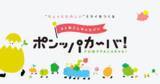 「【体験無料！】子ども向けクリエイティブイベント「コトおこしキャラバン　ポンッパカーバ！」2025年4月26日（土）初開催　@IKE・SUNPARK」の画像1