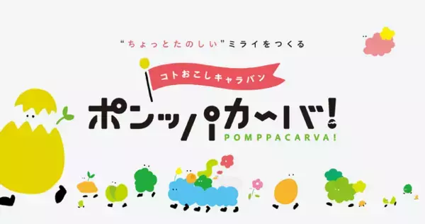 【体験無料！】子ども向けクリエイティブイベント「コトおこしキャラバン　ポンッパカーバ！」2025年4月26日（土）初開催　@IKE・SUNPARK