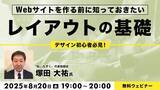 「【初心者向け】Webサイトをより見やすくするための「レイアウトの基本」を解説！8/20（水）無料セミナー「Webサイトを作る前に知っておきたいレイアウトの基礎」開催」の画像1