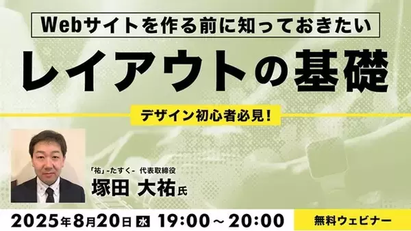 【初心者向け】Webサイトをより見やすくするための「レイアウトの基本」を解説！8/20（水）無料セミナー「Webサイトを作る前に知っておきたいレイアウトの基礎」開催