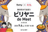 「【Retty × オミカレ】“ビリヤニ好き”でつながる！第2弾「ビリヤニ de MEET in 代々木」9/6（土）開催決定」の画像1