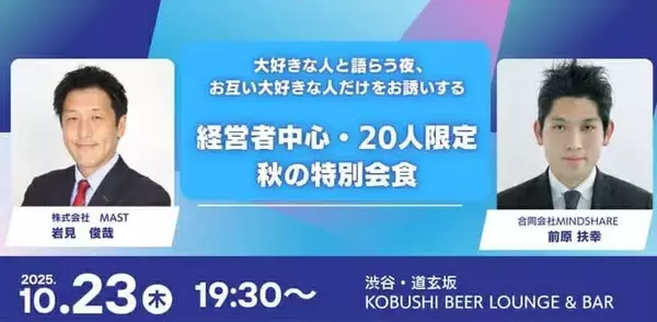 【秋限定・経営者20名限定】10月23日(木)19:30～ 渋谷の夜景とクラフトビールで“大好きな人とだけ過ごす特別な会食”を開催！！